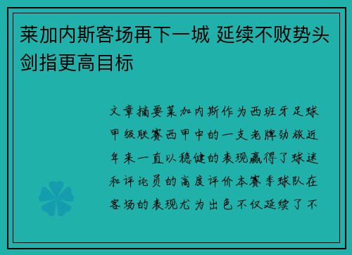 莱加内斯客场再下一城 延续不败势头剑指更高目标