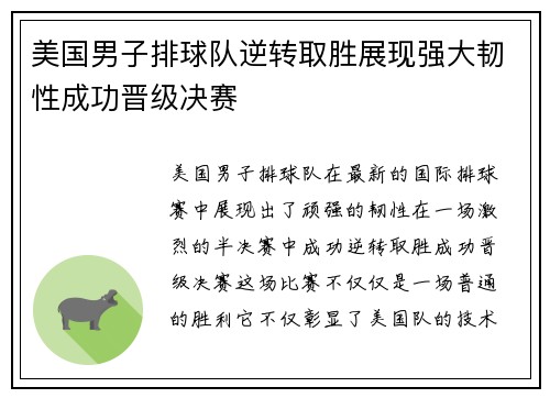 美国男子排球队逆转取胜展现强大韧性成功晋级决赛