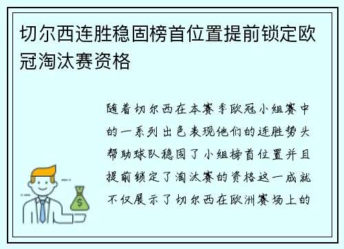 切尔西连胜稳固榜首位置提前锁定欧冠淘汰赛资格