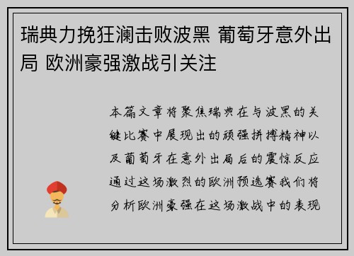 瑞典力挽狂澜击败波黑 葡萄牙意外出局 欧洲豪强激战引关注