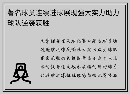 著名球员连续进球展现强大实力助力球队逆袭获胜