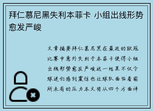拜仁慕尼黑失利本菲卡 小组出线形势愈发严峻