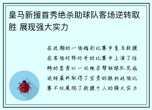 皇马新援首秀绝杀助球队客场逆转取胜 展现强大实力