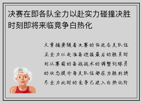 决赛在即各队全力以赴实力碰撞决胜时刻即将来临竞争白热化