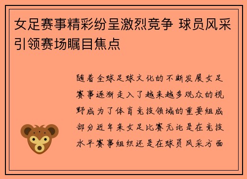 女足赛事精彩纷呈激烈竞争 球员风采引领赛场瞩目焦点