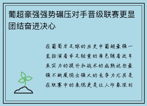 葡超豪强强势碾压对手晋级联赛更显团结奋进决心