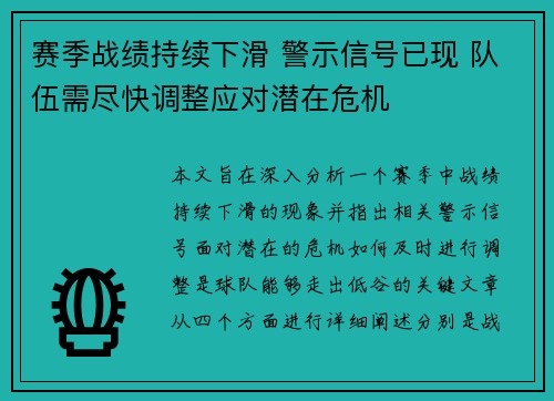 赛季战绩持续下滑 警示信号已现 队伍需尽快调整应对潜在危机