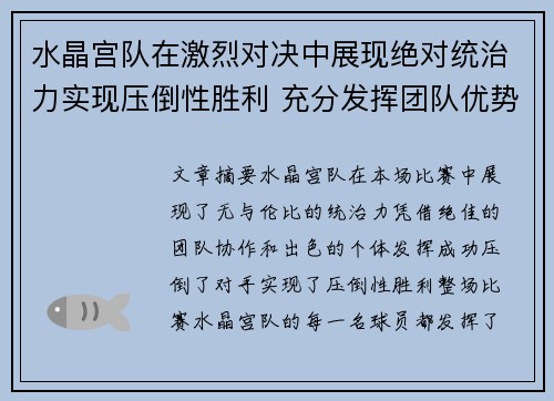 水晶宫队在激烈对决中展现绝对统治力实现压倒性胜利 充分发挥团队优势完美碾压对手
