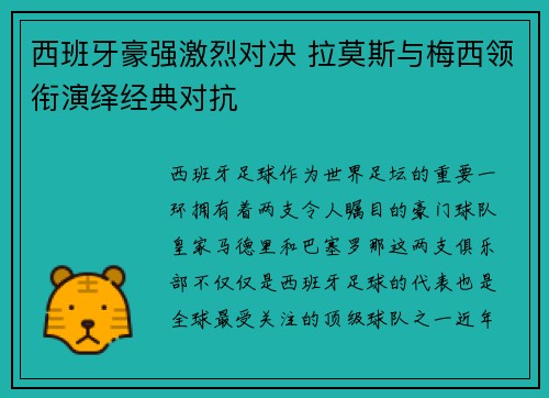 西班牙豪强激烈对决 拉莫斯与梅西领衔演绎经典对抗