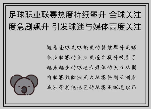 足球职业联赛热度持续攀升 全球关注度急剧飙升 引发球迷与媒体高度关注