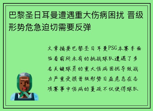 巴黎圣日耳曼遭遇重大伤病困扰 晋级形势危急迫切需要反弹