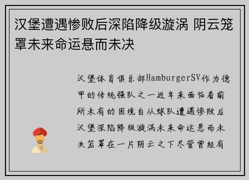 汉堡遭遇惨败后深陷降级漩涡 阴云笼罩未来命运悬而未决