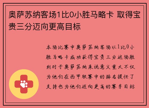 奥萨苏纳客场1比0小胜马略卡 取得宝贵三分迈向更高目标