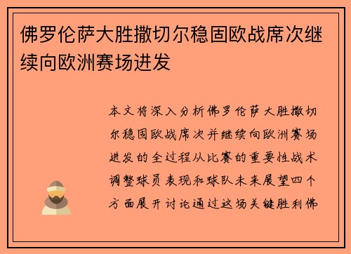 佛罗伦萨大胜撒切尔稳固欧战席次继续向欧洲赛场进发