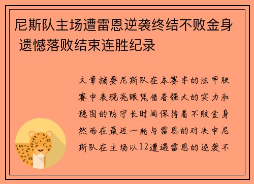 尼斯队主场遭雷恩逆袭终结不败金身 遗憾落败结束连胜纪录