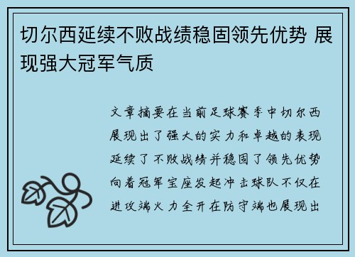 切尔西延续不败战绩稳固领先优势 展现强大冠军气质
