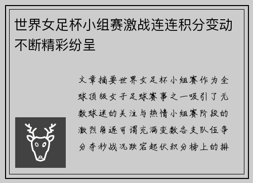 世界女足杯小组赛激战连连积分变动不断精彩纷呈