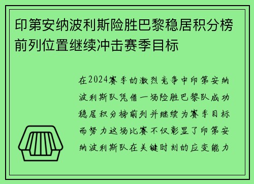 印第安纳波利斯险胜巴黎稳居积分榜前列位置继续冲击赛季目标