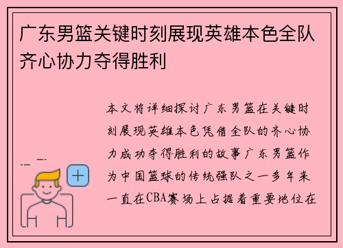 广东男篮关键时刻展现英雄本色全队齐心协力夺得胜利