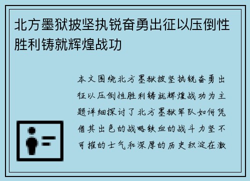 北方墨狱披坚执锐奋勇出征以压倒性胜利铸就辉煌战功