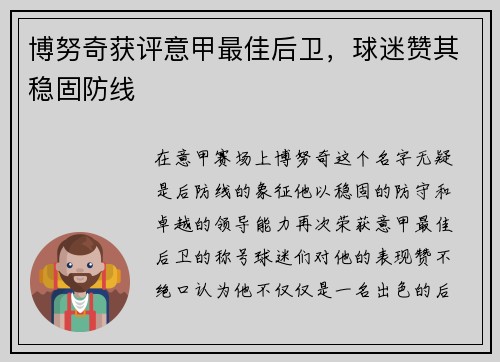 博努奇获评意甲最佳后卫，球迷赞其稳固防线