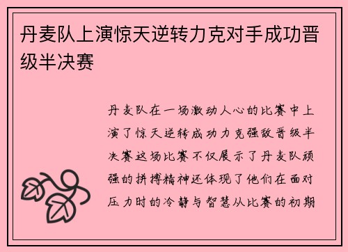 丹麦队上演惊天逆转力克对手成功晋级半决赛 