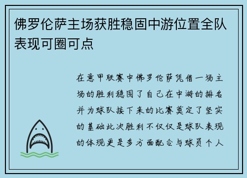 佛罗伦萨主场获胜稳固中游位置全队表现可圈可点