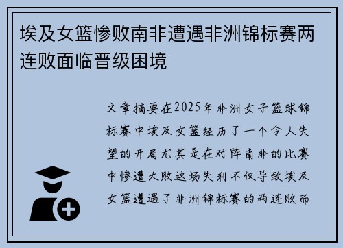 埃及女篮惨败南非遭遇非洲锦标赛两连败面临晋级困境