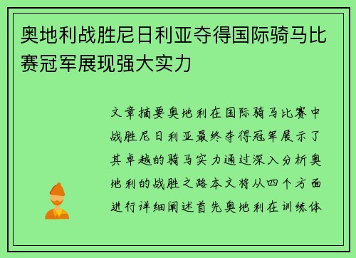 奥地利战胜尼日利亚夺得国际骑马比赛冠军展现强大实力