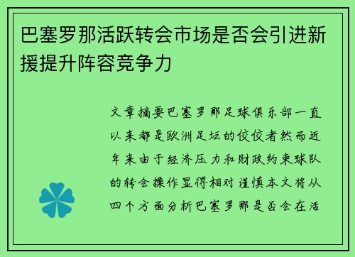 巴塞罗那活跃转会市场是否会引进新援提升阵容竞争力