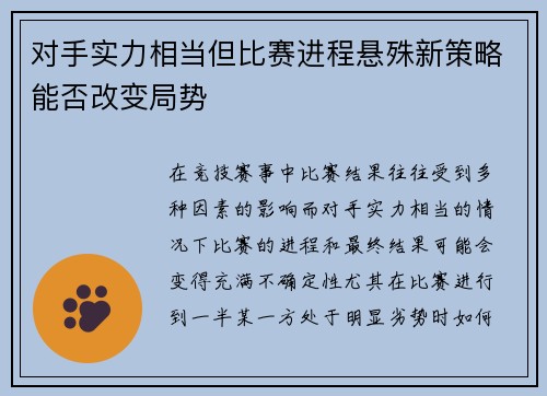 对手实力相当但比赛进程悬殊新策略能否改变局势