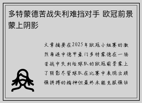 多特蒙德苦战失利难挡对手 欧冠前景蒙上阴影