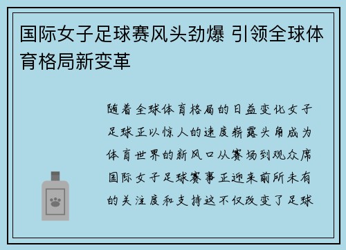 国际女子足球赛风头劲爆 引领全球体育格局新变革
