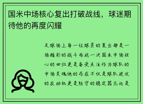国米中场核心复出打破战线，球迷期待他的再度闪耀
