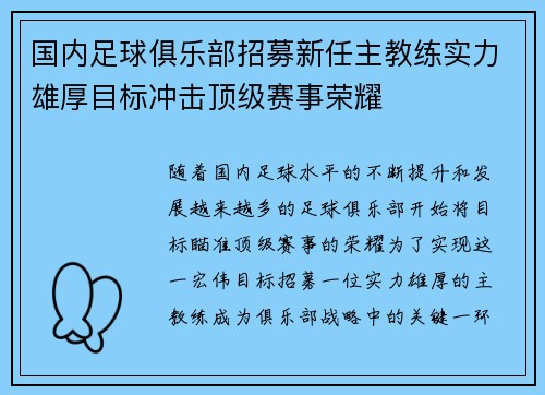 国内足球俱乐部招募新任主教练实力雄厚目标冲击顶级赛事荣耀