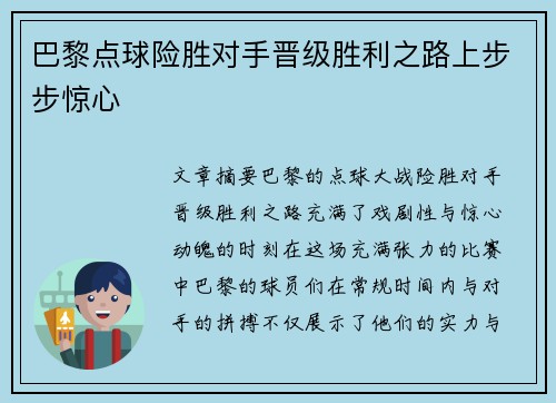 巴黎点球险胜对手晋级胜利之路上步步惊心