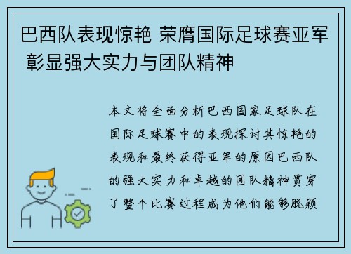 巴西队表现惊艳 荣膺国际足球赛亚军 彰显强大实力与团队精神