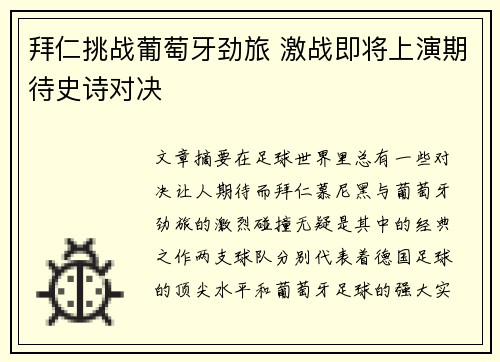 拜仁挑战葡萄牙劲旅 激战即将上演期待史诗对决