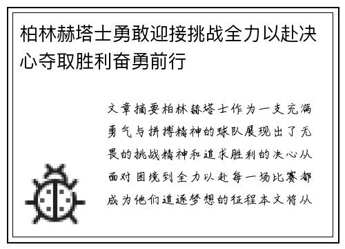 柏林赫塔士勇敢迎接挑战全力以赴决心夺取胜利奋勇前行
