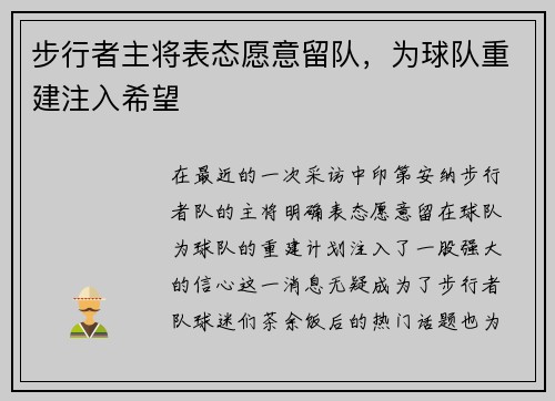 步行者主将表态愿意留队，为球队重建注入希望