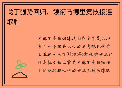 戈丁强势回归，领衔马德里竞技接连取胜
