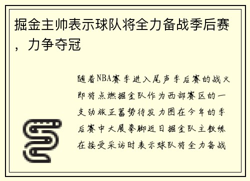 掘金主帅表示球队将全力备战季后赛，力争夺冠