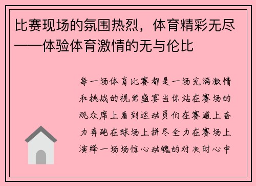 比赛现场的氛围热烈，体育精彩无尽——体验体育激情的无与伦比