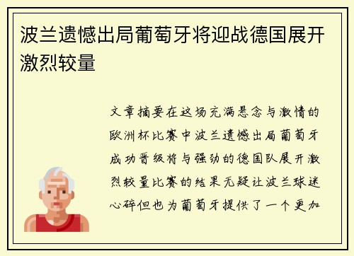 波兰遗憾出局葡萄牙将迎战德国展开激烈较量