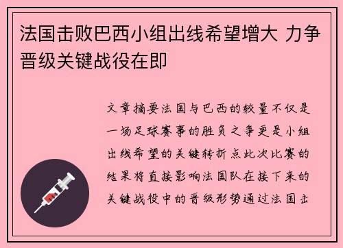 法国击败巴西小组出线希望增大 力争晋级关键战役在即