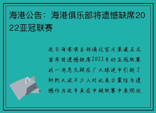海港公告：海港俱乐部将遗憾缺席2022亚冠联赛