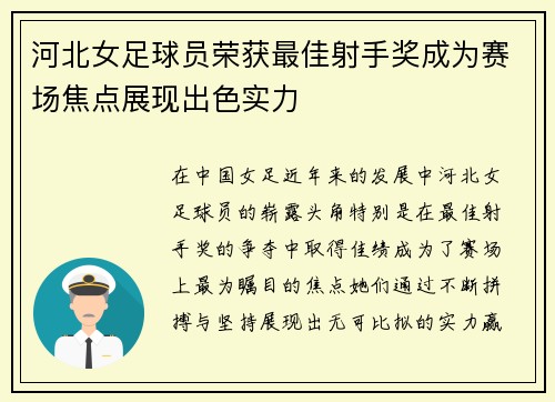 河北女足球员荣获最佳射手奖成为赛场焦点展现出色实力