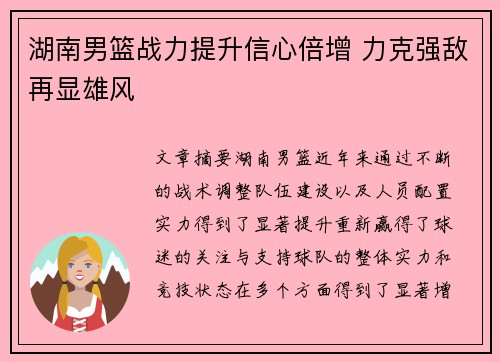 湖南男篮战力提升信心倍增 力克强敌再显雄风