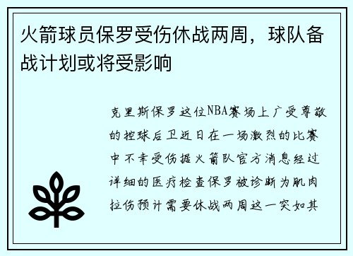 火箭球员保罗受伤休战两周，球队备战计划或将受影响