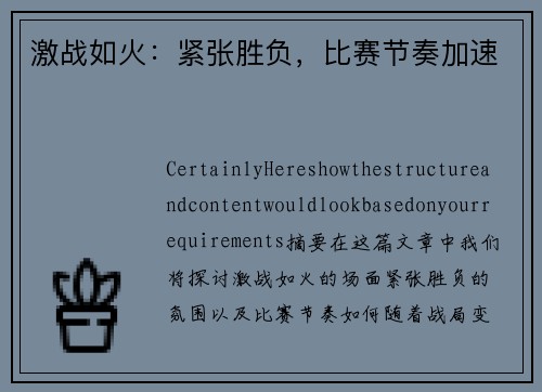 激战如火：紧张胜负，比赛节奏加速